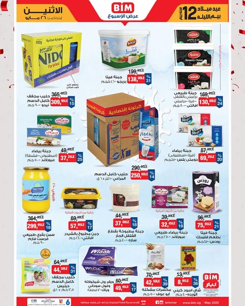 bim offers from 26may to 30may 2025 عروض بيم من 26 مايو حتى 30 مايو 2025 صفحة رقم 20